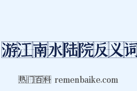 游江南水陆院反义词是什么意思的图片